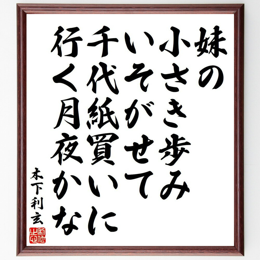 木下利玄の名言「妹の小さき歩み、いそがせて、千代紙買いに行く月夜かな」手書き書道色紙額／受注後の毛筆直筆（千代紙 妹 月夜 歩み 名言 木下利玄 日本の詩 風景 情景 和歌 木下利玄 名言 格言 座右の銘 プレゼント 贈り物 お祝い 偉人 グッ～
