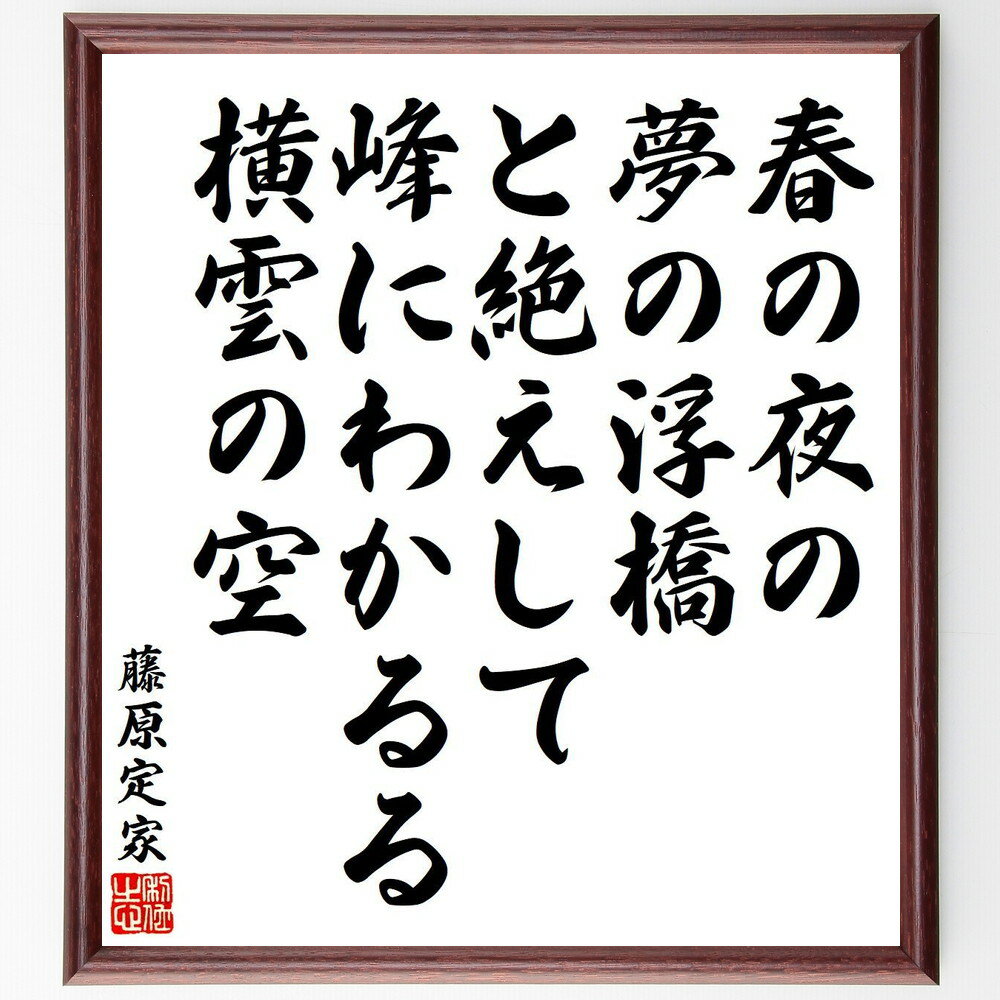 藤原定家の名言「春の夜の、夢の浮橋、と絶えして、峰にわかるる、横雲の空」手書き書道色紙額／受注後の毛筆直筆（藤原定家 春 夢 名言 浮橋 横雲 自然 和歌 日本の詩 情景 藤原定家 名言 格言 座右の銘 プレゼント 贈り物 お祝い 偉人 グッス～