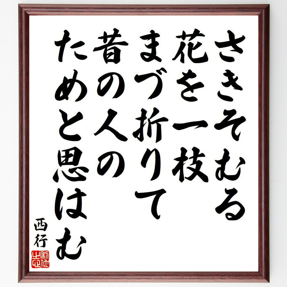西行の名言「さきそむる、花を一枝、まづ折りて、昔の人の、ためと思はむ」手書き書道色紙額／受注後の毛筆直筆（西行 名言 花 和歌 思い出 日本文学 贈り物 感謝 春 自然 西行 名言 格言 座右の銘 プレゼント 贈り物 お祝い 偉人 グッズ 心～