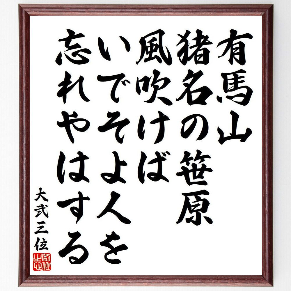 大弐三位の名言「有馬山、猪名の笹原、風吹けば、いでそよ人を、忘れやはする」手書き書道色紙額／受注後の毛筆直筆（有馬山 猪名 大弐三位 名言 和歌 風 自然 日本文化 思い出 人 大弐三位 名言 格言 座右の銘 プレゼント 贈り物 お祝い 偉人 ク～