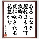 樋口一葉の名言「あるじなき、垣ねまもりて、故郷の、庭に咲きたる、花菫かな」手書き書道色紙額/受注後の毛筆直筆(樋口一葉 故郷 自然 花 日本の文学 女性作家 詩 感傷 庭 花菫 樋口一葉 名言 格言 座右の銘 プレゼント 贈り物 お祝い 偉人 ク~