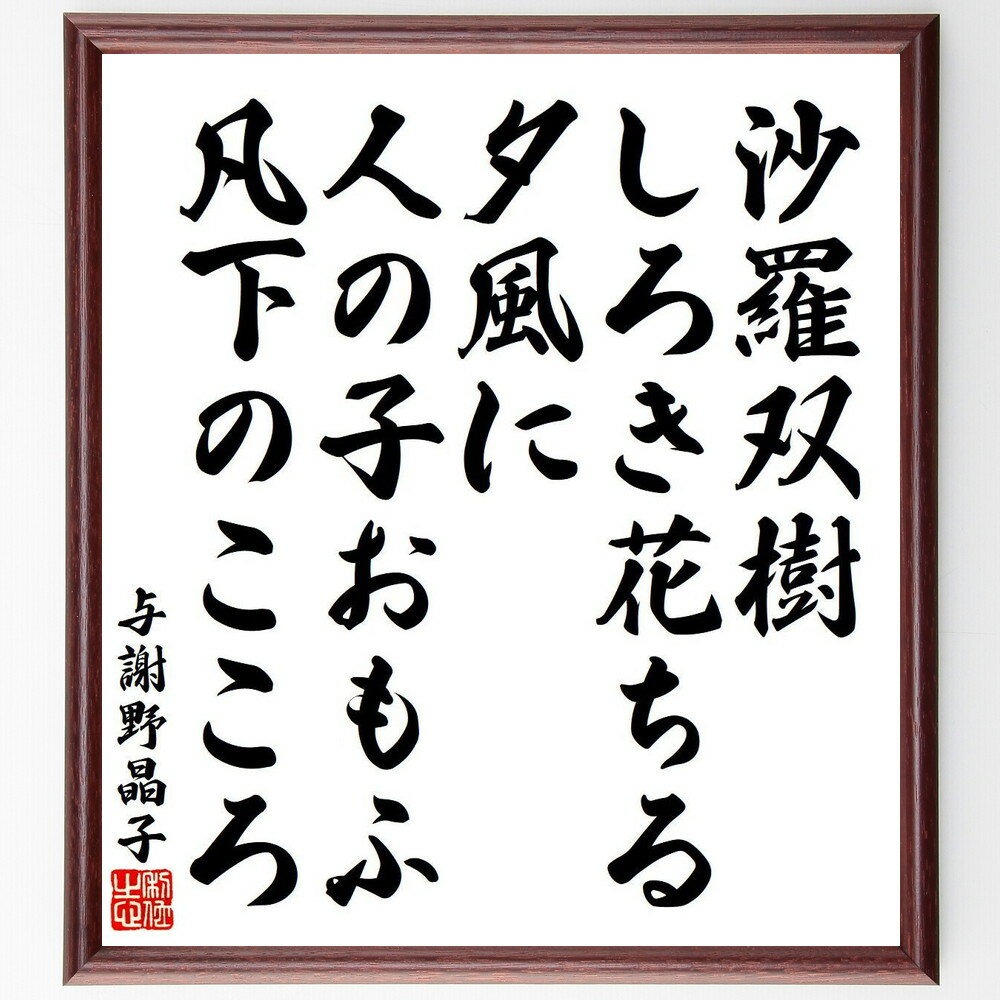 与謝野晶子の名言「沙羅双樹、しろき花ちる夕風に、人の子おもふ、凡下のこころ」手書き書道色紙額／受注後の毛筆直筆（沙羅双樹 与謝野晶子 夕風 花 人間の心 詩 日本の文学 感情 自然 名言 与謝野晶子 名言 格言 座右の銘 プレゼント 贈り物 お祝～