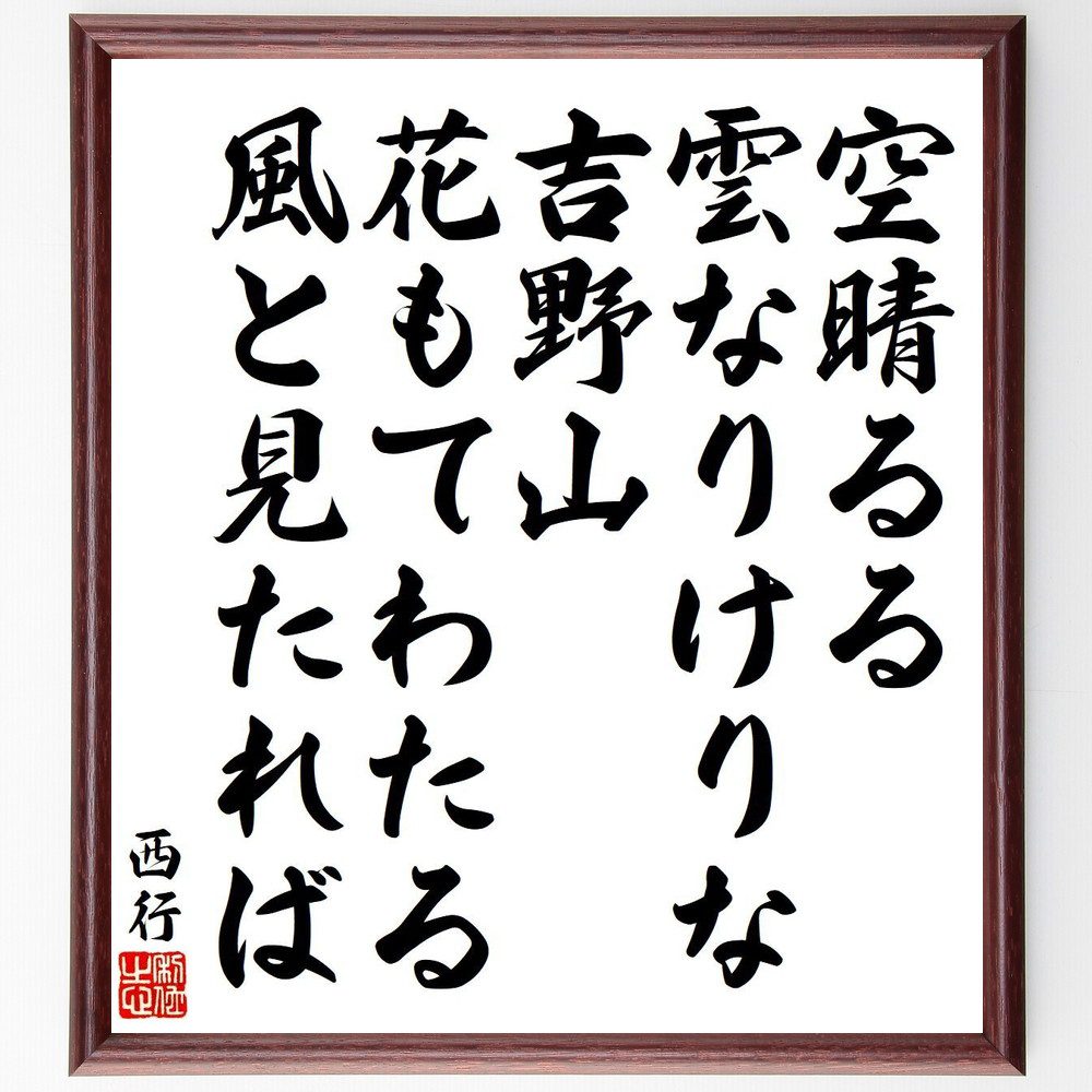 西行の名言「空晴るる、雲なりけりな、吉野山、花もてわたる、風と見たれば」手書き書道色紙額／受注後の毛筆直筆（西行 名言 吉野山 花 風 空 雲 和歌 自然 日本文学 西行 名言 格言 座右の銘 プレゼント 贈り物 お祝い 偉人 グッズ 心に響～