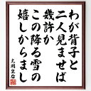 光明皇后の名言「わが背子と、二人見ませば、幾許か、この降る雪の、嬉しからまし」手書き書道色紙額/受注後の毛筆直筆(光明皇后 名言 背子 雪 嬉しからまし 詩 文学 感情 自然 愛 光明皇后 名言 格言 座右の銘 プレゼント 贈り物 お祝い 偉人 ~