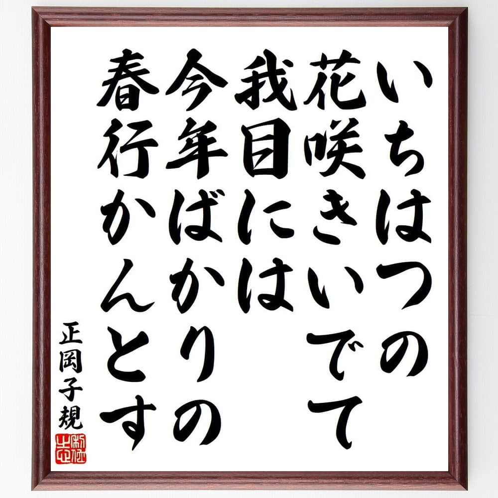 正岡子規の名言「いちはつの、花咲きいでて我目には、今年ばかりの、春行かんとす」額付き書道色紙／受注後直筆（正岡子規 名言 グッズ 偉人 座右の銘 壁掛け 贈り物 プレゼント 故事成語 諺 格言 有名人 人気 おすすめ）