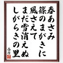 西行の名言「春あさみ、篠のまがきに、風さえて、まだ雪消えぬ、しがらきの里」手書き書道色紙額/受注後の毛筆直筆(西行 名言 春 雪消えぬ 風 詩 日本文学 自然 しがらきの里 感情 西行 名言 格言 座右の銘 プレゼント 贈り物 お祝い 偉人 グ~