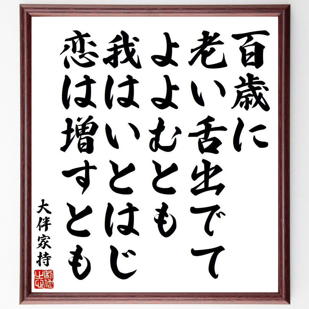 大伴家持の名言「百歳に、老い舌出でて、よよむとも、我はいとはじ、恋は増すとも」手書き書道色紙額／受注後の毛筆直筆（大伴家持 名言 百歳 老い 恋 増す 和歌 日本文学 古典 人生 大伴家持 名言 格言 座右の銘 プレゼント 贈り物 お祝い 偉人 ～