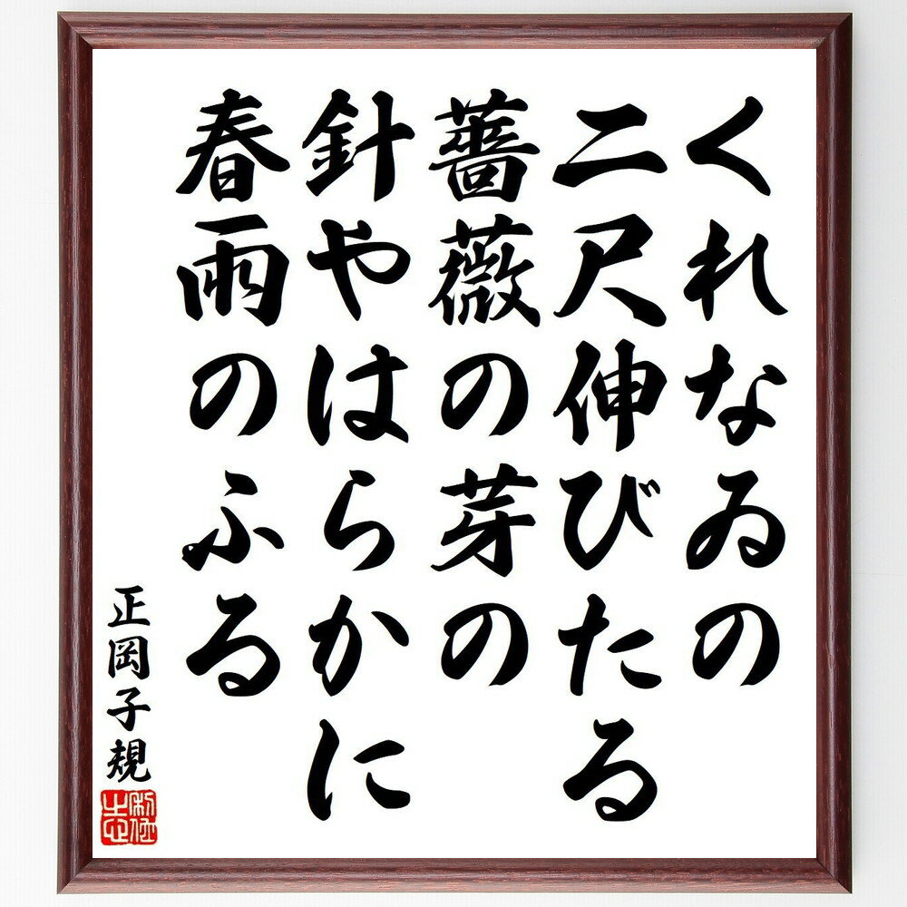 正岡子規の名言「くれなゐの、二尺伸びたる、薔薇の芽の、針やはらかに、春雨のふる」手書き書道色紙額／受注後の毛筆直筆（正岡子規 名言 くれなゐ 薔薇 春雨 和歌 日本文学 古典 自然 芸術 正岡子規 名言 格言 座右の銘 プレゼント 贈り物 お祝い～