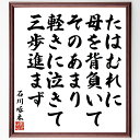 石川啄木の名言「たはむれに、母を背負いて、そのあまり、軽きに泣きて、三歩進まず」手書き書道色紙額/受注後の毛筆直筆(母 石川啄木 名言 感情 親子 日本文学 詩 思い出 軽さ 涙 石川啄木 名言 格言 座右の銘 プレゼント 贈り物 お祝い 偉人 ~
