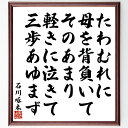 石川啄木の名言「たわむれに、母を背負いてそのあまり、軽きに泣きて、三歩あゆまず」手書き書道色紙額/受注後の毛筆直筆(母 石川啄木 名言 親子 感情 日本文学 詩 思い出 軽さ 涙 石川啄木 名言 格言 座右の銘 プレゼント 贈り物 お祝い 偉人 ~
