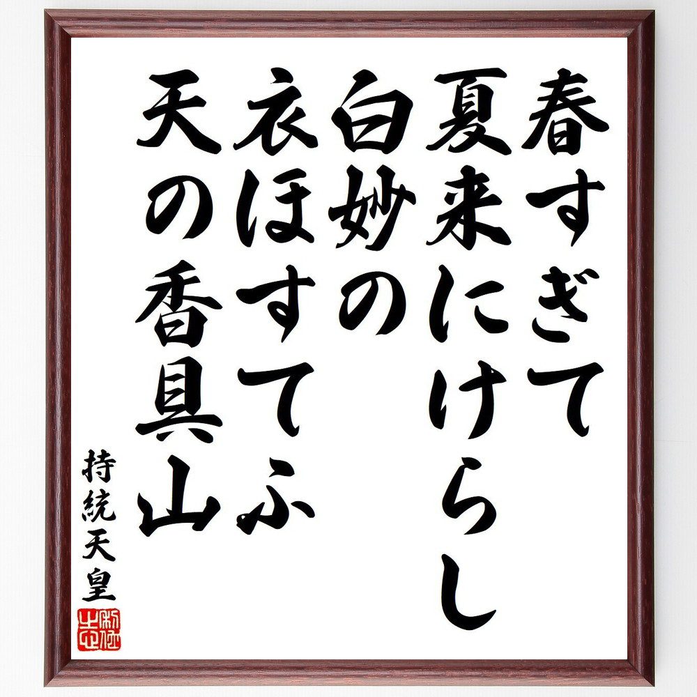 持統天皇の名言「春すぎて、夏来にけらし、白妙の、衣ほすてふ、天の香具山」手書き書道色紙額／受注後の毛筆直筆（持統天皇 名言 春 夏 衣 自然 日本文学 和歌 香具山 詩 持統天皇 名言 格言 座右の銘 プレゼント 贈り物 お祝い 偉人 グッズ～
