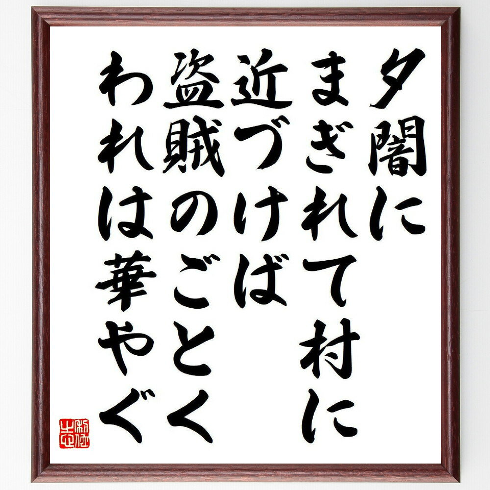 名言「夕闇に、まぎれて村に、近づけば、盗賊のごとく、われは華やぐ」手書き書道色紙額／受注後の毛筆直筆（夕暮れ 村 詩 感情 冒険 美しさ 名言集 日本文学 情景描写 神秘 前登志夫 名言 格言 座右の銘 プレゼント 贈り物 お祝い 偉人 グッス～