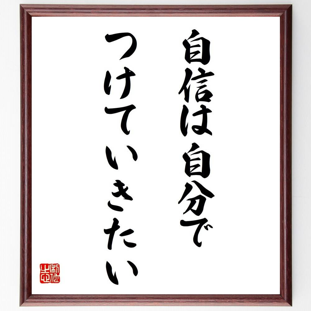 楽天直筆書道の名言色紙ショップ千言堂名言「自信は自分でつけていきたい」額付き書道色紙／受注後直筆（名言 グッズ 偉人 座右の銘 壁掛け 贈り物 プレゼント 故事成語 諺 格言 有名人 人気 おすすめ）