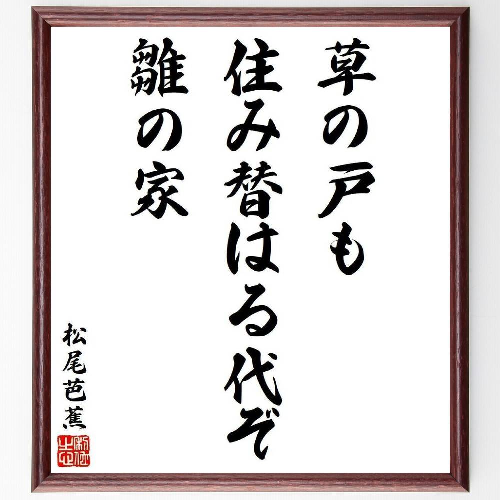 松尾芭蕉の名言「草の戸も、住み替はる代ぞ、雛の家」手書き書道色紙額／受注後の毛筆直筆（名言 雛 家 俳句 日本文化 伝統 季節感 自然 松尾芭蕉 名言 格言 座右の銘 プレゼント 贈り物 お祝い 偉人 グッズ 心に響く 短い アニメ 壁掛け ～