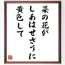 名言「菜の花が、しあはせさうに、黄色して」手書き書道色紙額/受注後の毛筆直筆(細見綾子 菜の花 幸福 俳句 春 自然 日本文化 詩 名言 色彩 細見綾子 名言 格言 座右の銘 プレゼント 贈り物 お祝い 偉人 グッズ 心に響く 短い アニメ ~