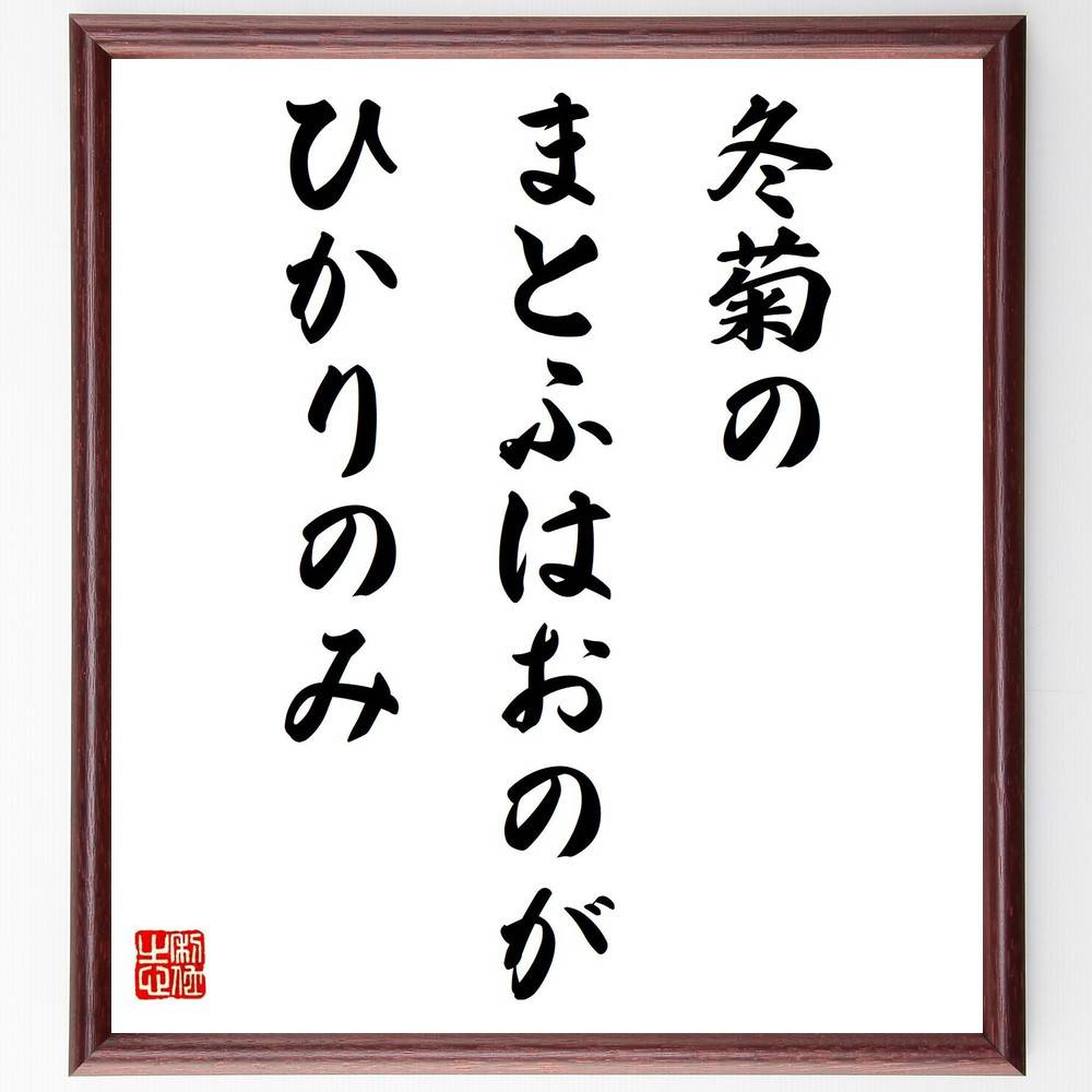 名言「冬菊の、まとふはおのが、ひかりのみ」手書き書道色紙額／受注後の毛筆直筆（冬菊 名言 水原秋桜子 詩 日本文学 自然 光 冬 花言葉 感性 水原秋桜子 名言 格言 座右の銘 プレゼント 贈り物 お祝い 偉人 グッズ 心に響く 短い アニメ～