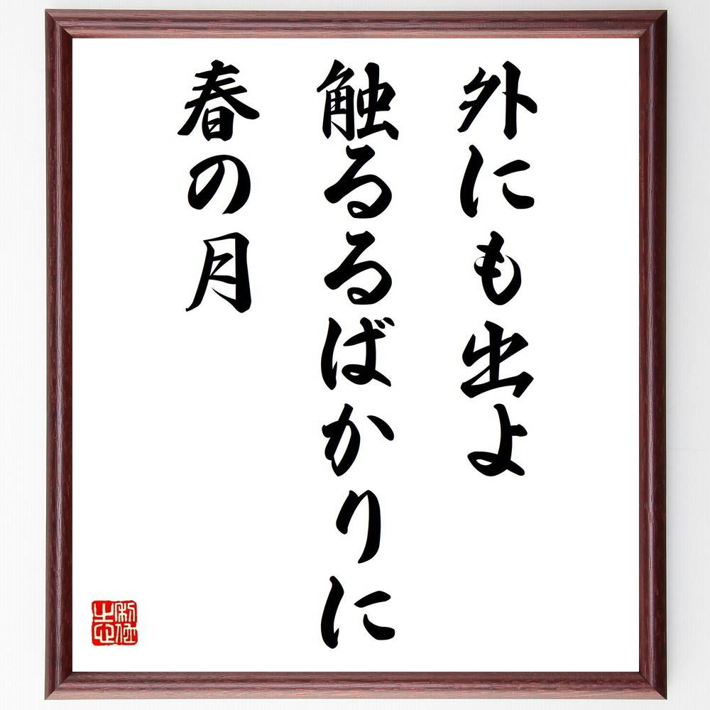 名言「外にも出よ、触るるばかりに、春の月」手書き書道色紙額／受注後の毛筆直筆（春の月 名言 中村汀女 詩 自然 外出 春 感受性 日本文学 月 中村汀女 名言 格言 座右の銘 プレゼント 贈り物 お祝い 偉人 グッズ 心に響く 短い アニメ ～
