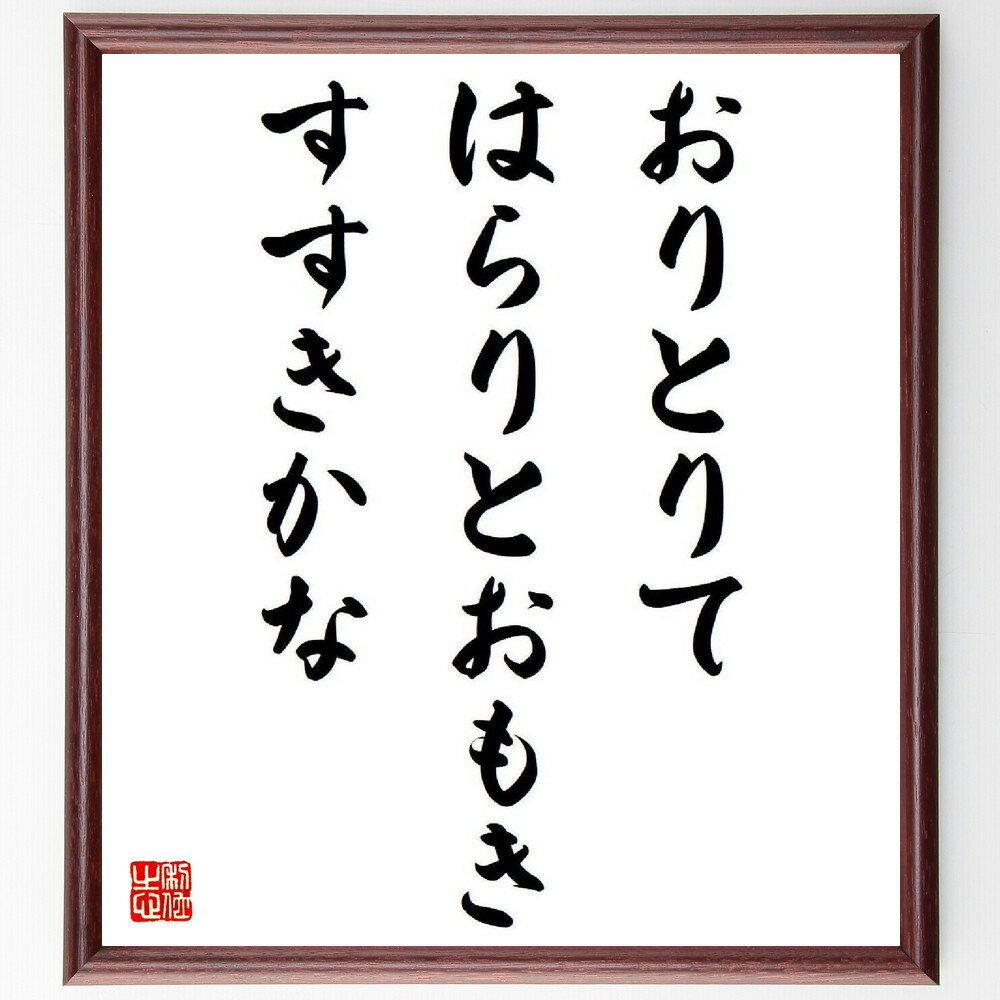 名言「おりとりて、はらりとおもき、すすきかな」手書き書道色紙額／受注後の毛筆直筆（すすき 名言 飯田蛇笏 詩 自然 秋 日本文学 風景 感情 美しさ 飯田蛇笏 名言 格言 座右の銘 プレゼント 贈り物 お祝い 偉人 グッズ 心に響く 短い ア～