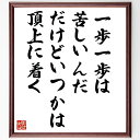 名言「一歩一歩は苦しいんだ、だけどいつかは頂上に着く」手書き書道色紙額/受注後の毛筆直筆(黒澤明 名言 努力 頂上 映画監督 人生の挑戦 成功 モチベーション 日本映画 名言集 黒澤明 名言 格言 座右の銘 プレゼント 贈り物 お祝い 偉人 ク~