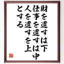 "野村克也の名言「財を遺すは下、仕事を遺すは中、人を遺すを上とする」を、千言堂の専属書道家が気持ちを込めて手書き直筆いたします。 この言葉（ひとこと）は名言集や本・書籍などで紹介されることも多く、座右の銘にされている方も多いようです。 ぜひ、ご自宅のリビングや部屋、ビジネスを営む会社や店舗の事務所、応接室などにお飾りください。 大切な方への贈り物、記念日のプレゼントにもおすすめです。 一点一点が直筆のため、パソコン制作のような完璧さはございませんが、手書きの良さを感じていただけます（当店では挑戦、努力、成功、幸福、感謝、成長、家族、仕事、自己啓発など様々なテーマから人生の糧となる言葉を厳選、お届けしています）。 ※当店の専属書道家がご注文受付後に直筆、お届けする商品画像を送信させていただきます（掲載の見本画像はパソコンで制作した直筆イメージ画像です） ※サイズ：27×30×1cm ※木製額に入れてお届け（前面は透明樹脂板、吊り下げ金具紐＆自立スタンド付、額色の濃淡や仕様が若干変更になる場合がございます） ※全国送料無料（ゆうパケット便）"