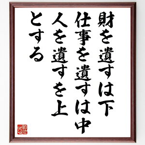 名言「財を遺すは下、仕事を遺すは中、人を遺すを上とする」手書き書道色紙額/受注後の毛筆直筆(野村克也 名言 財 仕事 人 人生の価値 教育 リーダーシップ 成功哲学 日本の野球 野村克也 名言 格言 座右の銘 プレゼント 贈り物 お祝い 偉人~