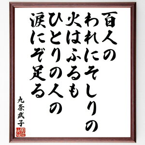 九条武子の名言「百人のわれにそしりの火はふるも、ひとりの人の涙にぞ足る」手書き書道色紙額/受注後の毛筆直筆(九条武子 名言 涙 人間関係 感情 愛情 日本文学 詩 自己肯定感 批判 九条武子 名言 格言 座右の銘 プレゼント 贈り物 お祝い 偉人~