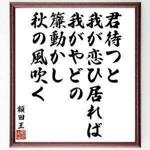 額田王の名言「君待つと、我が恋ひ居れば我がやどの、簾動かし秋の風吹く」手書き書道色紙額/受注後の毛筆直筆(額田王 名言 恋 秋 風情 日本文学 詩 恋愛 感情表現 古典 額田王 名言 格言 座右の銘 プレゼント 贈り物 お祝い 偉人 グッズ ~