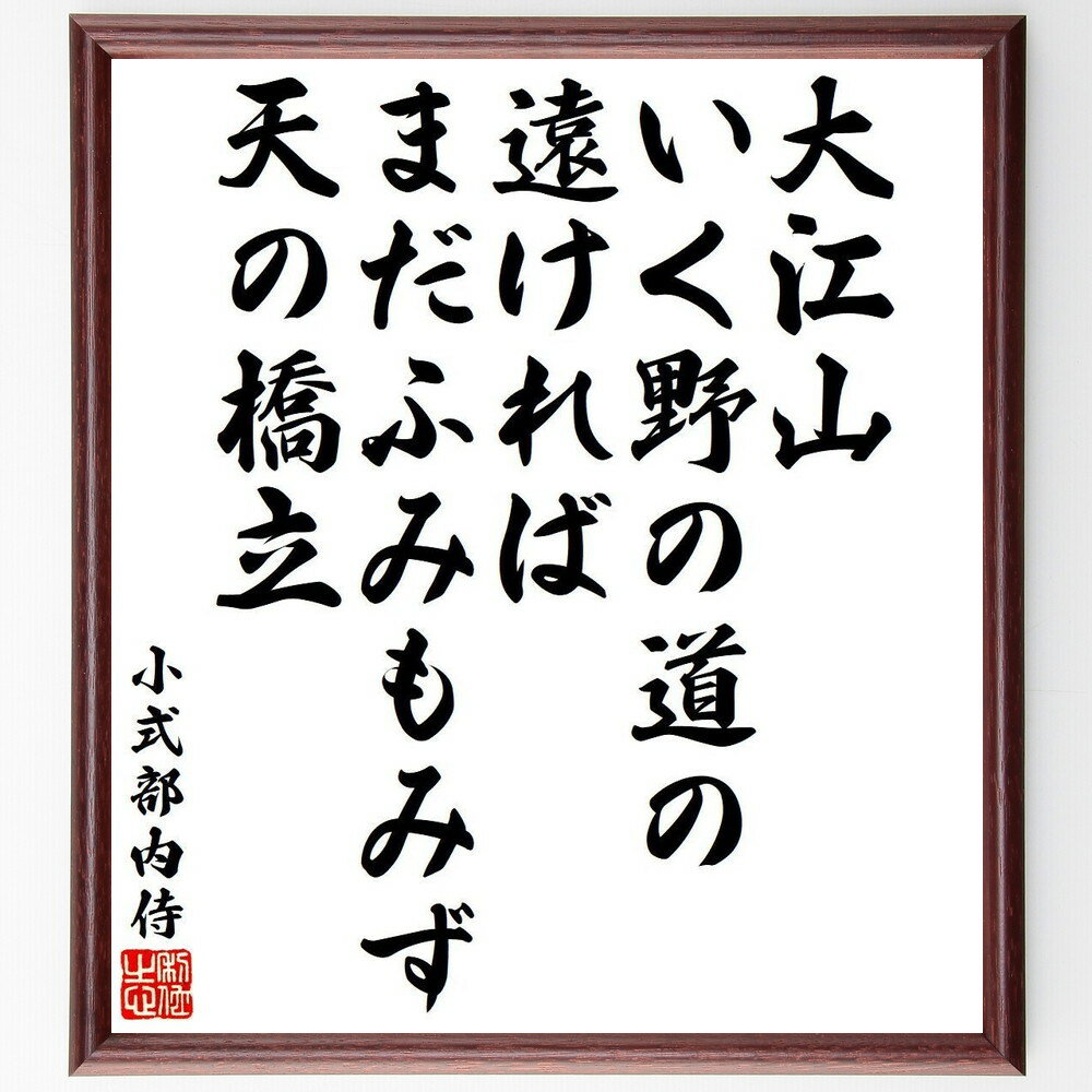 小式部内侍の名言「大江山、いく野の道の、遠ければ、まだふみもみず、天の橋立」手書き書道色紙額／受注後の毛筆直筆（小式部内侍 大江山 名言 天の橋立 古典文学 和歌 旅 自然 日本の歴史 女性詩人 小式部内侍 名言 格言 座右の銘 プレゼント 贈り～