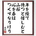 西行の名言「年を経て、待つと惜しむと、山桜、心を春は、つくすなりけり」手書き書道色紙額/受注後の毛筆直筆(西行 山桜 名言 春 待つこと 感情 自然 和歌 日本の詩人 心の表現 西行 名言 格言 座右の銘 プレゼント 贈り物 お祝い 偉人 グッ~
