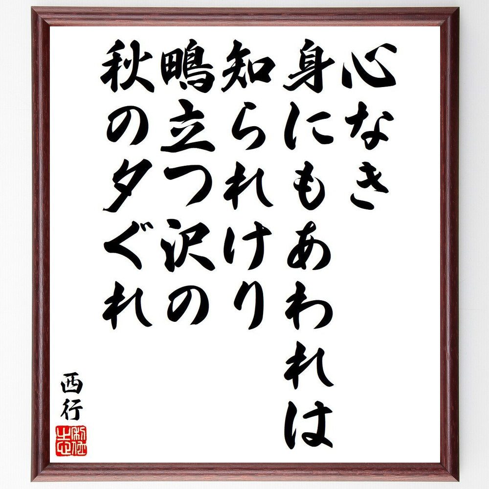 西行の名言「心なき、身にもあわれは知られけり、鴫立つ沢の、秋の夕ぐれ」手書き書道色紙額／受注後の毛筆直筆（西行 秋の夕ぐれ 名言 鴫立つ沢 感情 自然 和歌 日本の詩人 心情 風景 西行 名言 格言 座右の銘 プレゼント 贈り物 お祝い 偉人 ク～