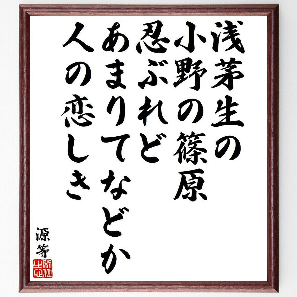 源等の名言「浅茅生の、小野の篠原、忍ぶれど、あまりてなどか、人の恋しき」手書き書道色紙額/受注後の毛筆直筆(源等 恋 日本の詩 古典文学 和歌 自然 感情 恋愛 源等 名言 格言 座右の銘 プレゼント 贈り物 お祝い 偉人 グッズ 心に響く ~
