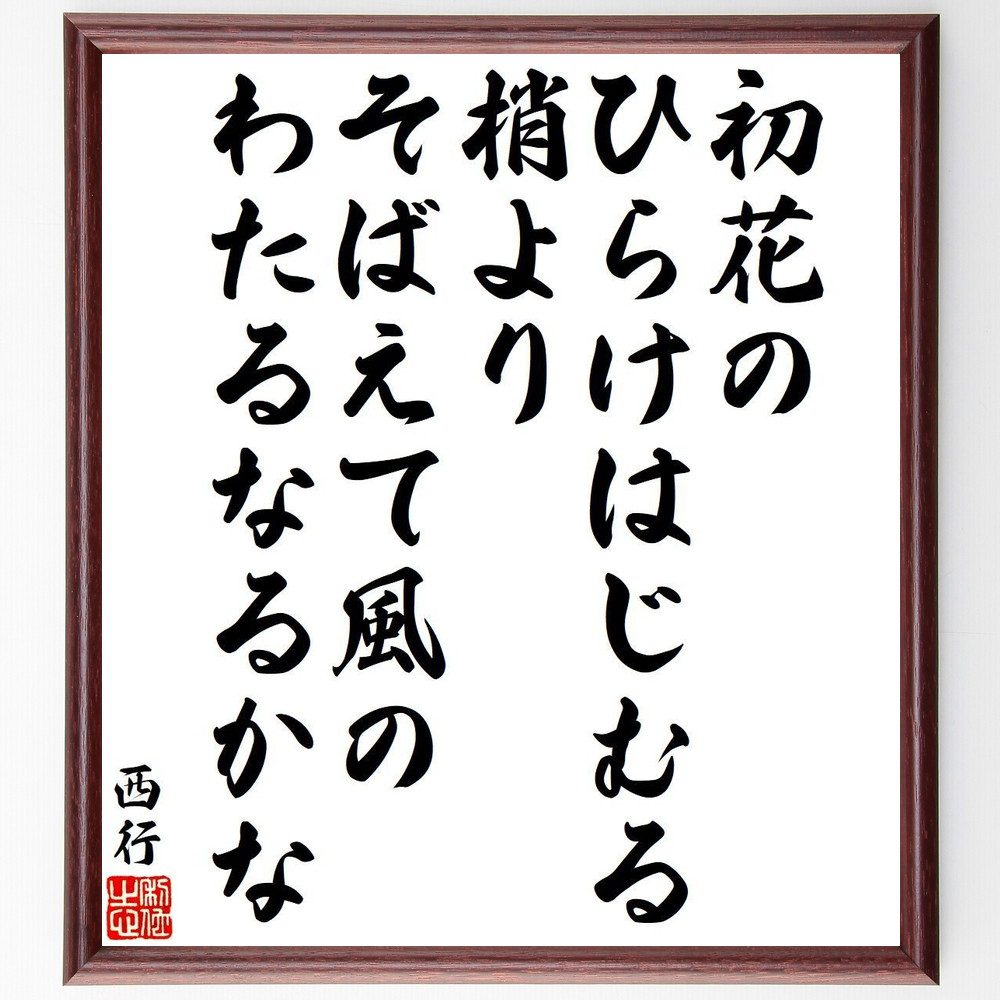西行の名言「初花の、ひらけはじむる、梢より、そばえて風の、わたるなるかな」手書き書道色紙額／受注後の毛筆直筆（桜 初花 西行 名言 自然 風 梢 日本文化 詩 春 西行 名言 格言 座右の銘 プレゼント 贈り物 お祝い 偉人 グッズ 心に響く～