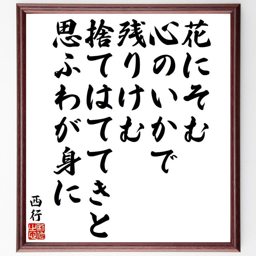 西行の名言「花にそむ、心のいかで、残りけむ、捨てはててきと、思ふわが身に」手書き書道色紙額／受注後の毛筆直筆（花 心 西行 名言 感情 詩 日本文化 人生 思索 自然 西行 名言 格言 座右の銘 プレゼント 贈り物 お祝い 偉人 グッズ 心に～