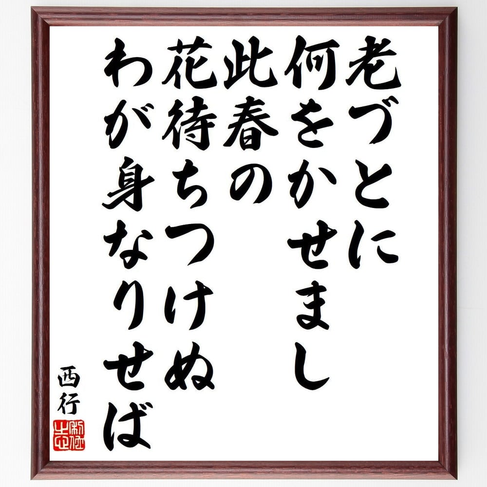 西行の名言「老づとに、何をかせまし、此春の、花待ちつけぬ、わが身なりせば」額付き書道色紙／受注後直筆（西行 名言 グッズ 偉人 座右の銘 壁掛け 贈り物 プレゼント 故事成語 諺 格言 有名人 人気 おすすめ）