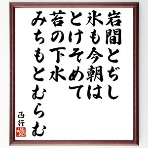西行の名言「岩間とぢし、氷も今朝は、とけそめて、苔の下水、みちもとむらむ」手書き書道色紙額/受注後の毛筆直筆(氷 苔 名言 西行 自然 詩 春 日本文化 水 風景 西行 名言 格言 座右の銘 プレゼント 贈り物 お祝い 偉人 グッズ 心に響く~