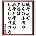 藤原家隆の名言「風そよぐ、ならの小川の、夕暮は、みそぎぞ夏の、しるしなりける」手書き書道色紙額/受注後の毛筆直筆(名言 風 小川 夕暮れ 夏 和歌 日本の詩 自然 清め 藤原家隆 名言 格言 座右の銘 プレゼント 贈り物 お祝い 偉人 グッズ~