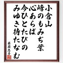 藤原忠平の名言「小倉山、峰のもみぢ葉、心あらば、今ひとたびの、みゆき待たなむ」手書き書道色紙額/受注後の毛筆直筆(名言 小倉山 もみじ 和歌 日本の詩 待つこと 自然 美 藤原忠平 名言 格言 座右の銘 プレゼント 贈り物 お祝い 偉人 グッス~