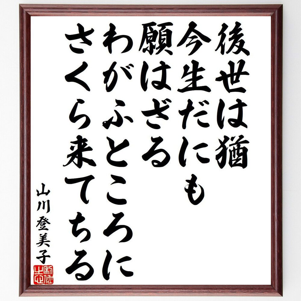 山川登美子の名言「後世は猶、今生だにも、願はざる、わがふところに、さくら来てちる」手書き書道色紙額／受注後の毛筆直筆（山川登美子 名言 後世 桜 和歌 日本の春 女性詩人 文化 自然 感情 山川登美子 名言 格言 座右の銘 プレゼント 贈り物 お～