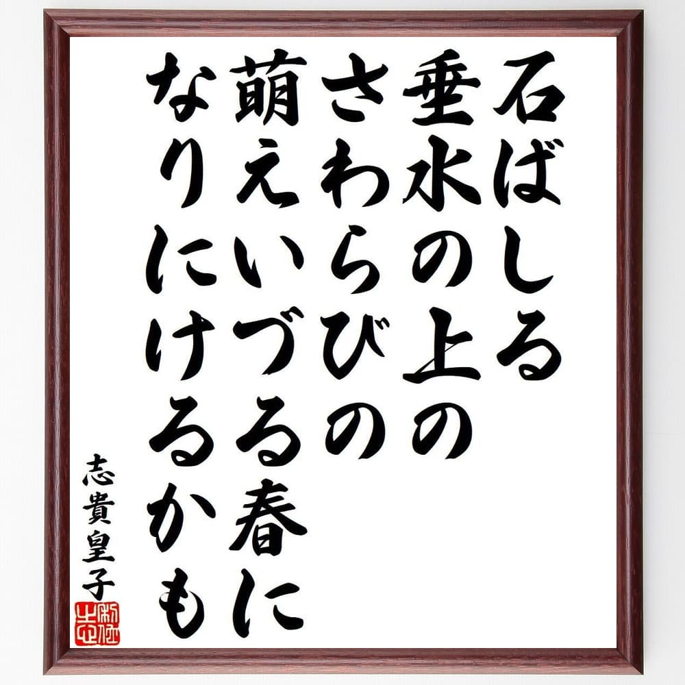 志貴皇子の名言「石ばしる、垂水の上のさわらびの、萌えいづる春に、なりにけるかも」額付き書道色紙／受注後直筆（志貴皇子 名言 グッズ 偉人 座右の銘 壁掛け 贈り物 プレゼント 故事成語 諺 格言 有名人 人気 おすすめ）