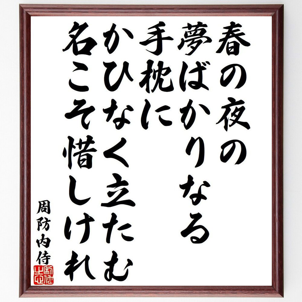周防内侍の名言「春の夜の、夢ばかりなる、手枕に、かひなく立たむ、名こそ惜しけれ」手書き書道色紙額／受注後の毛筆直筆（周防内侍 名言 春の夜 夢 和歌 恋愛 日本の春 女性詩人 文化 感情 周防内侍 名言 格言 座右の銘 プレゼント 贈り物 お祝い～