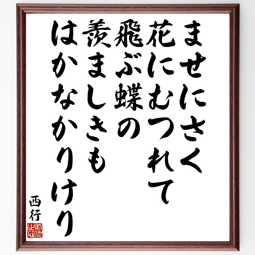 西行の名言「ませにさく、花にむつれて、飛ぶ蝶の、羨ましきも、はかなかりけり」手書き書道色紙額／受..