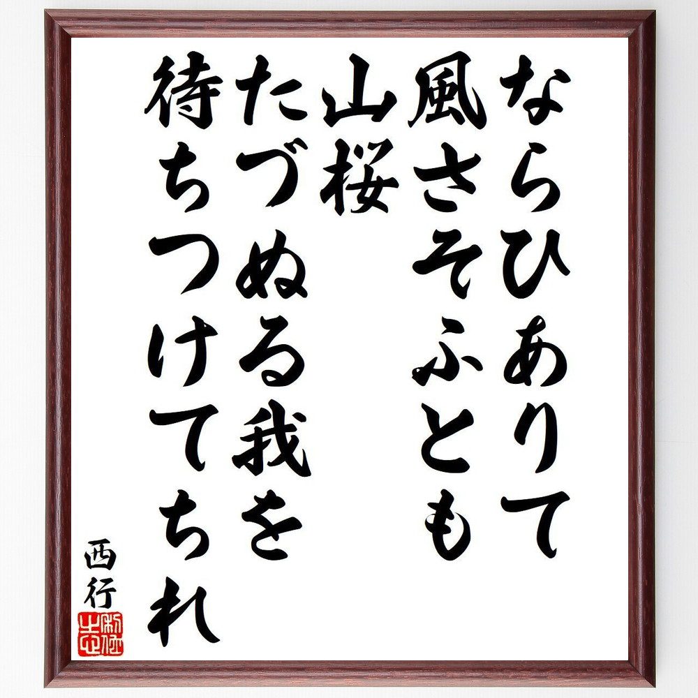 西行の名言「ならひありて、風さそふとも、山桜、たづぬる我を、待ちつけてちれ」手書き書道色紙額／受注後の毛筆直筆（西行 名言 風 山桜 待ちつけてちれ 和歌 日本文学 自然 美 季節 西行 名言 格言 座右の銘 プレゼント 贈り物 お祝い 偉人 ク～