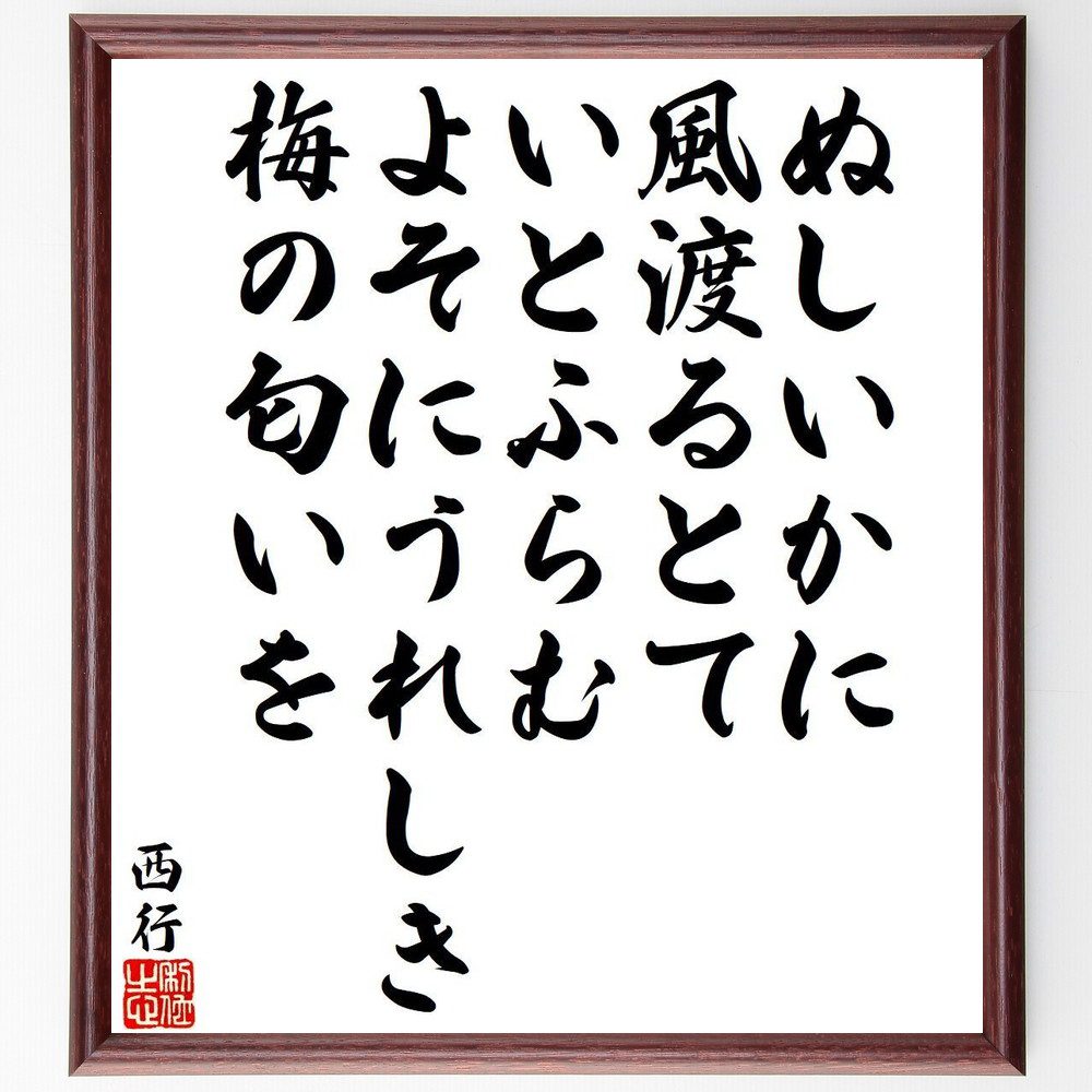 西行の名言「ぬしいかに、風渡るとて、いとふらむ、よそにうれしき、梅の匂いを」手書き書道色紙額／受注後の毛筆直筆（西行 名言 風 梅 匂い 和歌 日本文化 自然 感情 美 西行 名言 格言 座右の銘 プレゼント 贈り物 お祝い 偉人 グッズ 心～