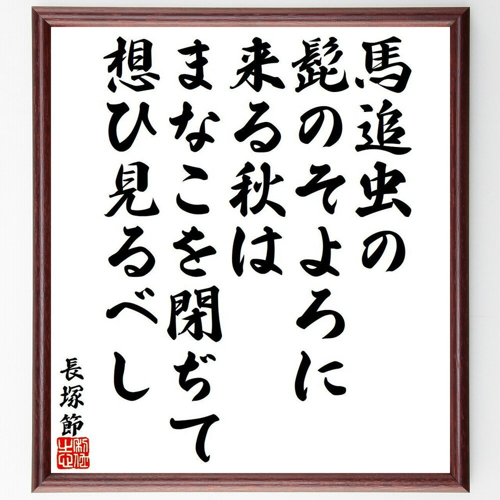 長塚節の名言「馬追虫の、髭のそよろに、来る秋は、まなこを閉ぢて、想ひ見るべし」手書き書道色紙額／受注後の毛筆直筆（長塚節 名言 馬追虫 秋 詩 日本文学 自然 感情 思い出 長塚節 名言 格言 座右の銘 プレゼント 贈り物 お祝い 偉人 グッス～