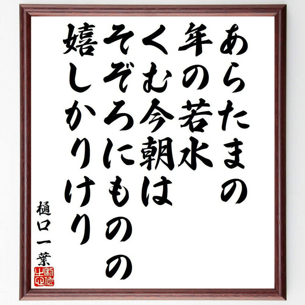 樋口一葉の名言「あらたまの、年の若水、くむ今朝は、そぞろにものの、嬉しかりけり」手書き書道色紙額／受注後の毛筆直筆（樋口一葉 名言 格言 座右の銘 プレゼント 贈り物 お祝い 偉人 グッズ 心に響く 短い アニメ 壁掛け 書道 習字 直筆 手書～