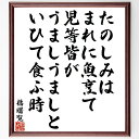 橘曙覧の名言「たのしみは、まれに魚烹て、児等皆が、うましうましと、いひて食ふ時」手書き書道色紙額/受注後の毛筆直筆(橘曙覧 名言 楽しみ 魚 食事 和歌 家族 感情 日常生活 詩 橘曙覧 名言 格言 座右の銘 プレゼント 贈り物 お祝い 偉人 ク~