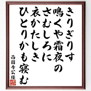 西園寺公経の名言「きりぎりす、鳴くや霜夜の、さむしろに、衣かたしき、ひとりかも寝む」手書き書道色紙額/受注後の毛筆直筆(西園寺公経 名言 格言 座右の銘 プレゼント 贈り物 お祝い 偉人 グッズ 心に響く 短い アニメ 壁掛け 書道 習字 直筆~