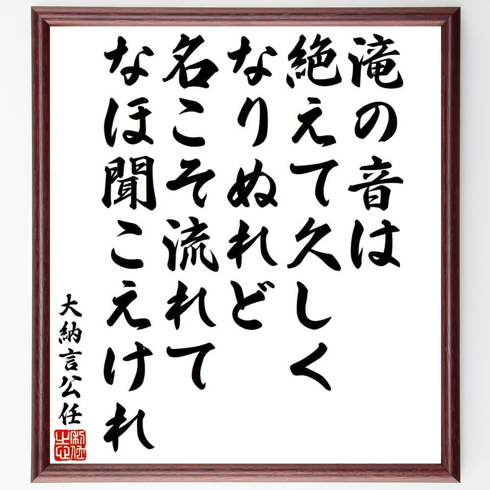 大納言公任の俳句・短歌「滝の音は、絶えて久しく、なりぬれど、名こそ流れて、なほ聞こえけれ」を、千言堂の専属書道家が気持ちを込めて手書き直筆いたします。この言葉（ひとこと）は名言集や本・書籍などで紹介されることも多く、座右の銘にされている方も多いようです。ぜひ、ご自宅のリビングや部屋、ビジネスを営む会社や店舗の事務所、応接室などにお飾りください。大切な方への贈り物、記念日のプレゼントにもおすすめです。一点一点が直筆のため、パソコン制作のような完璧さはございませんが、手書きの良さを感じていただけます（当店では挑戦、努力、成功、幸福、感謝、成長、家族、仕事、自己啓発など様々なテーマから人生の糧となる言葉を厳選、お届けしています）。【商品について】※画像はパソコンで制作した直筆イメージ画像です。※当店の専属書家（書道家）がご注文受付後に直筆、発送前に直筆作品画像をメールさせていただきます。※木製額に入れてお届け（前面は透明樹脂板、自立スタンド付、色の濃淡や仕様が若干変更になる場合がございます）※サイズ：27×30×1cm※ゆうパケット便（全国送料無料）でお届け※ご紹介の文言については、各種媒体で紹介、一般的に伝わっているものであり、偉人が発したことを保証するものではございません。【千言堂の専属書家より】この度は、千言堂ショプにご訪問いただき、誠にありがとうございます。当店では数多くの名言をはじめ、二字、四字熟語や俳句、短歌などもご紹介、ご希望の言葉を書道で直筆、お届けしております。これまで、2,000名以上の方からご注文をいただき、直筆、お届けしていまいりました。身の回りにあるモノの多くがパソコン等でデザインされるようになった今、日本の伝統文化、芸術として長い歴史をもつ書道作品は、見るたびに不思議と身がひきしまり、自分と向き合う感覚を感じられる方も多いと思います。今後も、皆様にご満足いただける作品をお届けできるよう一筆一筆、気持ちを込め直筆してまいります。【関連ワード】直筆／限定品／書道／オーダーメイド／名言／言葉／格言／諺／プレゼント／書道／額／壁掛け／色紙／偉人／贈り物／ギフト／お祝い／事務所／会社／店舗／仕事／名言集／アニメ／意味／経営／武将／挑戦／額縁／自己啓発／努力／お祝い／感動／幸せ／行動／成長／飾り