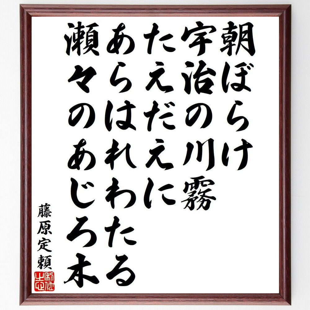 藤原定頼の名言「朝ぼらけ、宇治の川霧、たえだえに、あらはれわたる、瀬々のあじろ木」手書き書道色紙額／受注後の毛筆直筆（朝ぼらけ 宇治の川霧 瀬々のあじろ木 日本の詩 平安時代 藤原定頼 名言集 和歌 自然の美 文学 藤原定頼 名言 格言 座右の銘 フ～