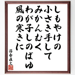 落合直文の名言「しもやけの、小さき手して、みかんむく、わが子しのばゆ、風の寒きに」手書き書道色紙額/受注後の毛筆直筆(しもやけ みかんむく わが子 寒い風 名言 親子の愛 日本の詩 落合直文 感情表現 和歌 落合直文 名言 格言 座右の銘 プレゼ~